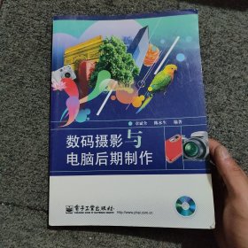数码摄影与电脑后期制作（含光盘）