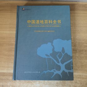 中国湿地百科全书