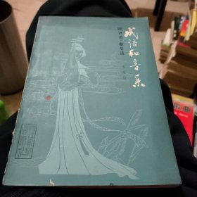 成语和音乐