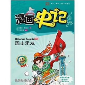 【正版二手】漫画史记列传国士无双司马迁北京理工大学出版社9787564056735