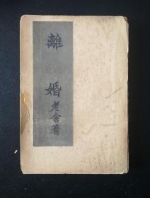 稀见[康德九年]（1942年）《离婚》（老舍）nh