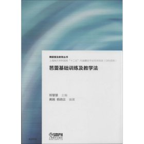 芭蕾基础训练及教学法郑慧慧黄娟杨晓云上海音乐出版社9787552302653