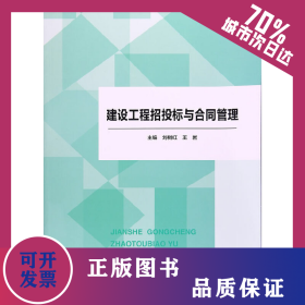 建設(shè)工程招投標與合同管理 9787568235945