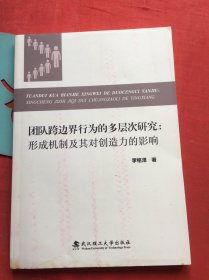 团队跨边界行为的多层次研究：形成机制及其对创造力的影响