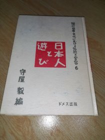 日本人的游戏（日文原版）