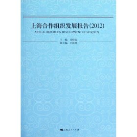 上海合作组织发展报告（2012）