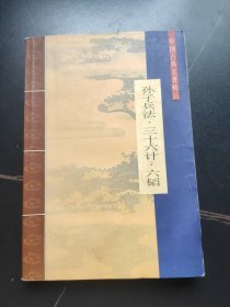 中国故事名著精品：孙子兵法.三十六计.六韬