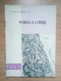 《今日神州》小丛书（10） 中国的人口问题