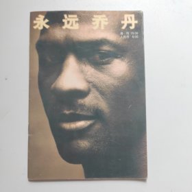 永远乔丹