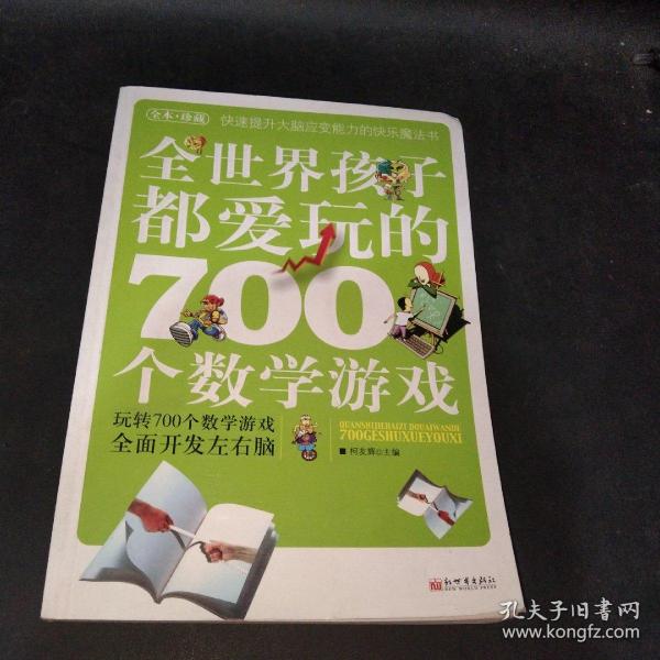 全世界孩子都爱玩的700个数学游戏（全本·珍藏）