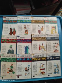 五角丛书 12本合售