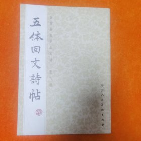 五体回文诗帖 香雪斋雁字回文诗