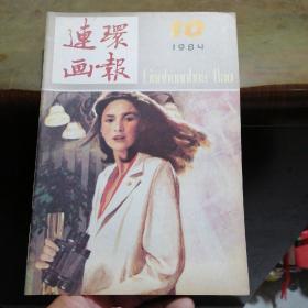 连环画报1984年第10期