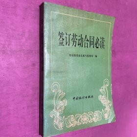 签订劳动合同必读:样本、解答、案例、法规