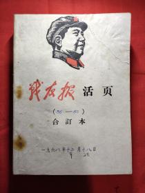 战友报活页合订本（1968年36.37.38.39.40.41.42.43.44.45.46.47.48.49.50。十五期合订）