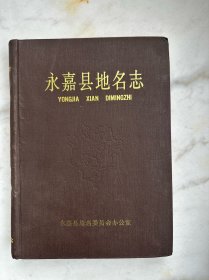 永嘉县地名志