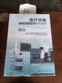 医疗设备使用质量检测技术指南上下