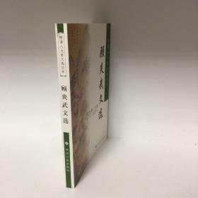 【正版现货，全新未阅】顾炎武文选（明清八大家文选丛书）点校本，横排简体，便于阅读，扉页有顾亭林先生像，附录各种顾炎武传记资料，十分珍贵，每篇均有注释、题解与点评，适合各阶层人士学习与阅读，本书精选顾炎武各体散文七十余篇，分别予以题解、注释、评点，有助读者理解选文的思想内容与艺术特色。书后附顾炎武传记与有关顾亭林评论资料及参考文献，可供读者深入研究时参考，是一本雅俗共赏的古代散文选注评点读物，品相好