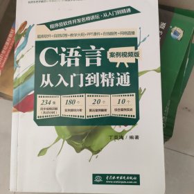 C语言从入门到精通案例视频版（彩色版）