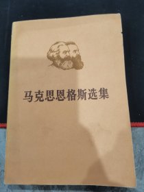马克思恩格斯选集第四卷上