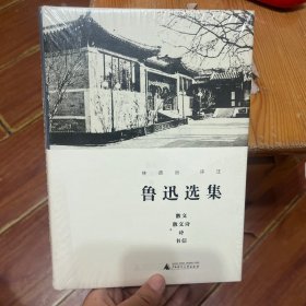 鲁迅选集·散文、散文诗、诗、书信