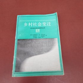 乡村社会变迁