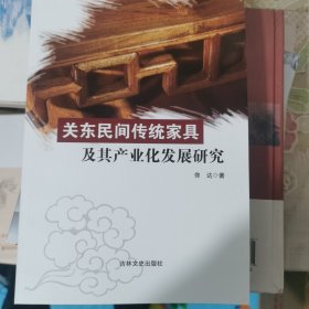 关东民间传统家具及其产业化发展研究