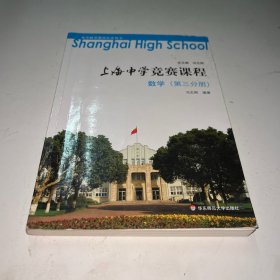 上海中学竞赛课程 数学（第三分册）