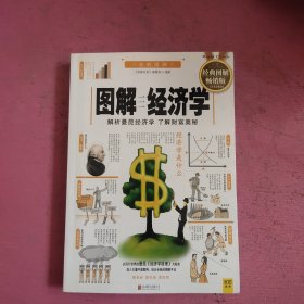 图解经济学 经典图解畅销版 【482号】