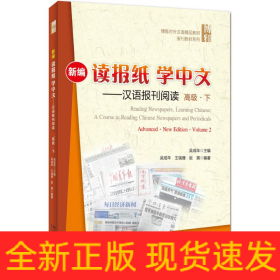 新編讀報(bào)紙學(xué)中文
