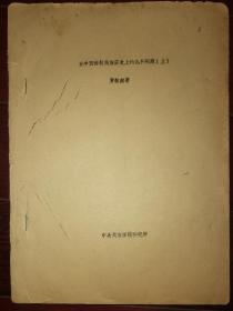 【史学泰斗贾敬颜《论中国游牧民族历史上的几个问题》】蒙元史专家贾敬颜关于游牧民族历史的五篇论文，包括《游牧民族宗法封建关系的本质是什么》《如何理解游牧民族历史上的战争》《游牧民族在中原建立政权后是怎样统治的》等 这是贾为中央民族学院历史系油印的教材（由北平燕京大学、国立北京大学、北平辅仁大学历史系组成） 贾毕业于北平中法大学，致力于北方民族史研究 80年代著名教授油印文集 筒子页64页