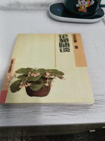 论苑随谈(签名本)名片1张合售