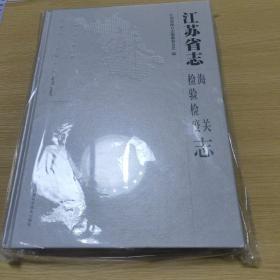 江苏省志检验检疫海关志 全新未拆封