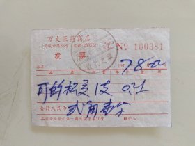 万丈医药商店发票