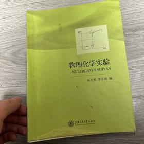 物理化学实验