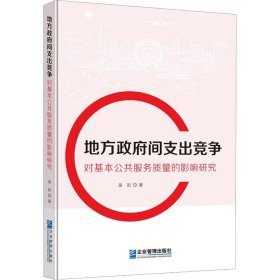 地方政府間支出競爭對基本公共服務質(zhì)量的影響研究