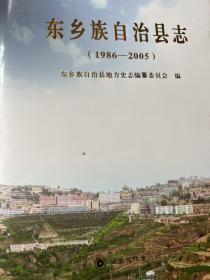 东乡族自治县志（1986-2005）