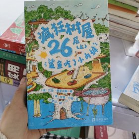 疯狂树屋26层（上）：鲨鱼吃了小内裤