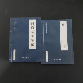 阅徽草堂笔记+庄子 2本合售