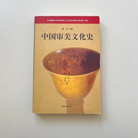 中国审美文化史