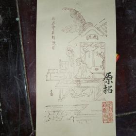 1980年代，安徽省博物馆《西厢记》听琴图徽派版画原拓封套
