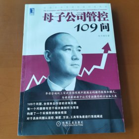 母子公司管控109问