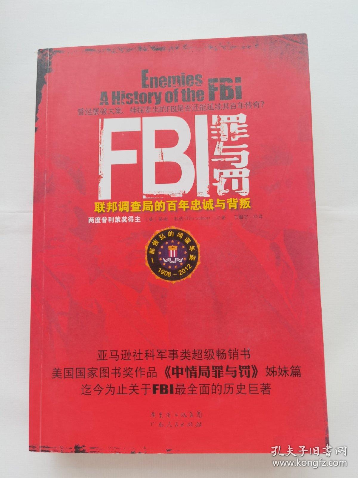 FBI罪与罚：联邦调查局的百年忠诚与背叛