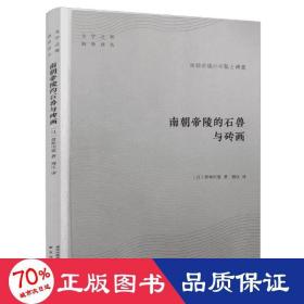 南朝帝陵的石兽与砖画 中国历史 ()曾布川宽