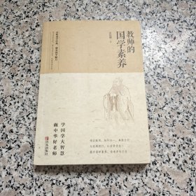 教师的国学素养