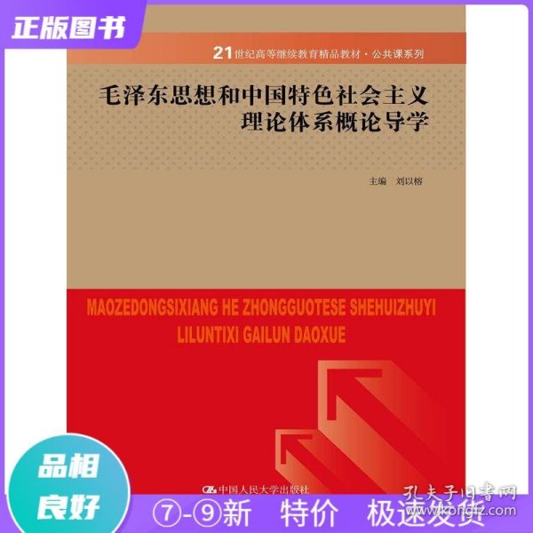 毛泽东思想与中国特色社会主义理论体系概论导学