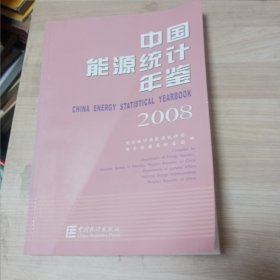 中国能源统计年鉴2008 （无盘）