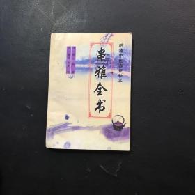 明清中医临证秘本：串雅全书