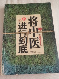 将中医进行到底