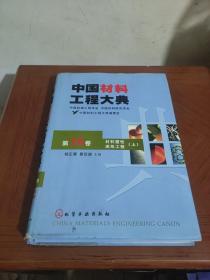 中国材料工程大典（第20卷上）（材料塑性成形工程）（精）